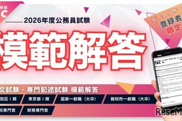 公務員試験、東京都・特別区の模範解答4/24公開…TAC 画像