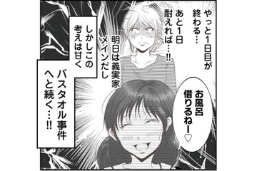 あと１日だけ我慢すれば…安堵も束の間、無神経な義妹が起した「バスタオル事件」とは？  【うちを無料ホテル扱いする義妹がしんどい #６】 画像