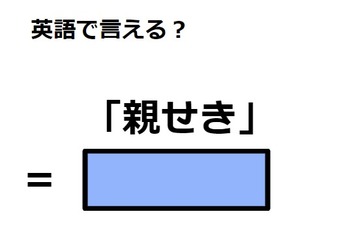 英語で「親せき」は何て言う？ 画像