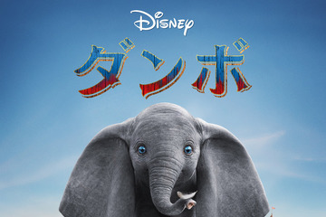 実写映画『ダンボ』地上波初放送決定！ ティム・バートン監督が贈る感動のファンタジー・アドベンチャー 画像