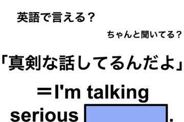 英語で「真剣な話してるんだよ」は何て言う？ 画像