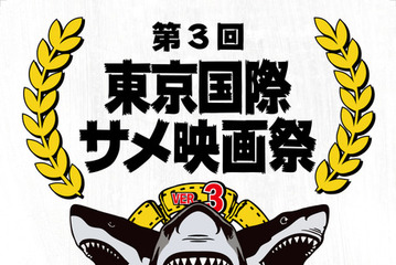 第三回東京国際サメ映画祭が2026年夏に池袋で開催、クラウドファンディング開始　“世界で最もサメ映画を作り上げた監督