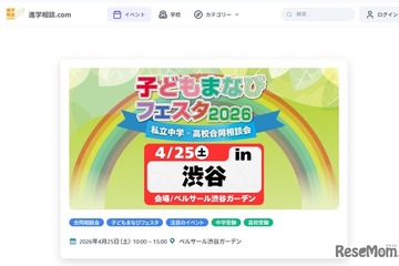 【中学受験】【高校受験】広尾学園など34校「子どもまなびフェスタ」渋谷4/25 画像