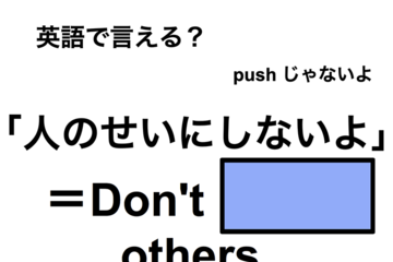 英語で「人のせいにしないよ」は何て言う？ 画像