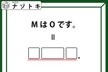 クイズです！「MはOです。とは？」イコールの先には３つの枠とピリオドがありますね【難易度LV.３・中辛】 画像