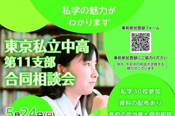 【中学受験】【高校受験】多摩地区30校「東京私立中高合同相談会」5/24 画像