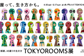 【2026年GW】虎ノ門で「TOKYOROOMS展」開催中｜40の部屋で多彩な価値観に触れる 画像