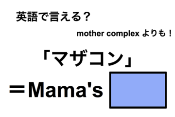 英語で「マザコン」は何て言う？ 画像