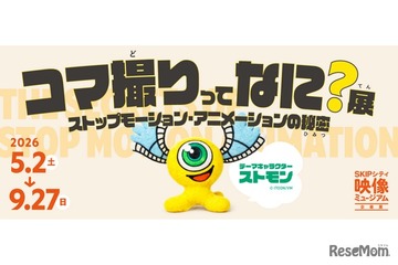 【GW2026】アニメの裏側学ぶ「コマ撮りってなに？展」SKIPシティで5/2から開催 画像