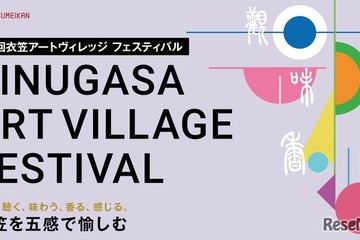 立命館大「衣笠アートヴィレッジ フェス」5/31、隈研吾氏も登壇 画像