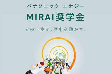 理系学生向け奨学金「MIRAI」募集…パナソニックエナジー 画像