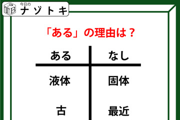 あるなしクイズです！「『液体』にあって『個体』にない。『古』にあって『最近』にない」あるの理由、分かりますか？【難易度LV.３・中辛】 画像