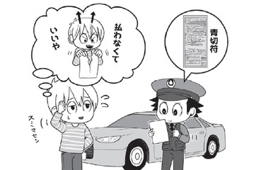 「たかが数千円…」で「前科」がつくかも⁉青切符の未払いが、逮捕や起訴につながる危険性を弁護士が解説 画像