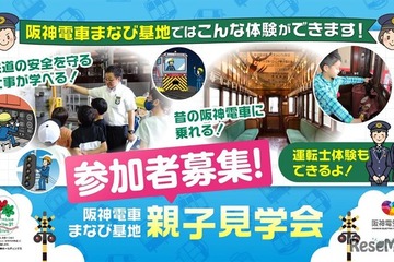 阪神電車「まなび基地」親子見学会6-7月…80組募集 画像