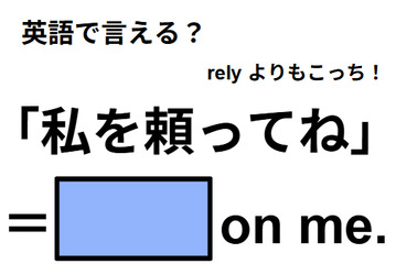 英語で「私を頼ってね」は何て言う？ 画像
