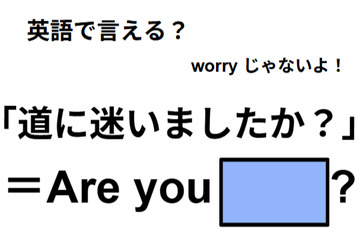 英語で「道に迷いましたか？」は何て言う？ 画像