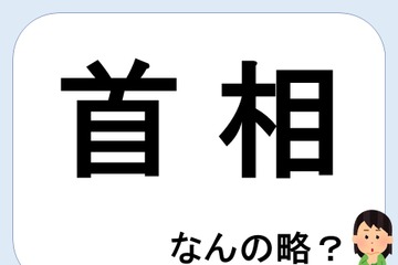 首相って何の略だか言える？意外に知らない！【略語クイズ】 画像