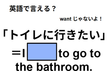 英語で「トイレに行きたい」は何て言う？【英語クイズGWベストセレクション】 画像