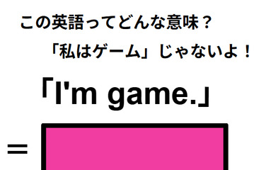 この英語ってどんな意味？「I’m game.」 画像