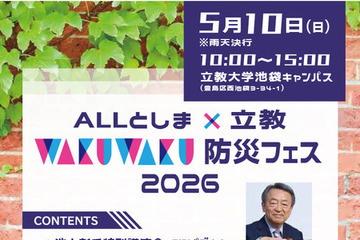 立教大、親子で学ぶ防災フェス5/10…池上彰氏講演会も 画像