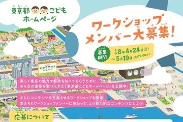 2.7億PV「東京都こどもホームページ制作」小学生20名募集 画像