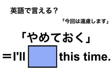 英語で「やめておく」は何て言う？ 画像