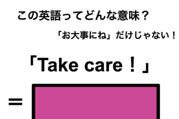 この英語ってどんな意味？「Take care！」 画像