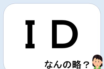 ＩＤって何の略だか言える？意外に知らない！【GWスペシャル略語クイズ】 画像