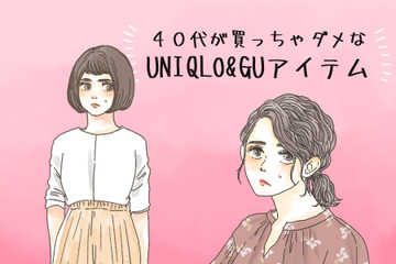 「ユニクロ・GU」で「オトナが買ってはいけない」アイテムって？【GWベストセレクション】 画像