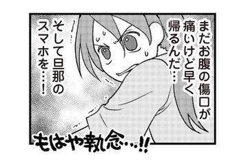 早く旦那のスマホを確認したい！無事手術を終えて帰宅すると…？【私の入院中に、旦那がセフレを作りました #３】 画像