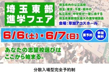 【中学受験】【高校受験】埼玉東部進学フェア6/6-7…公私立62校 画像
