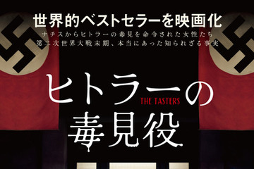 「私はヒトラーの毒見役を務めていた」という証言に基づく世界的ベストセラーを映画化『ヒトラーの毒見役』7月公開決定 画像