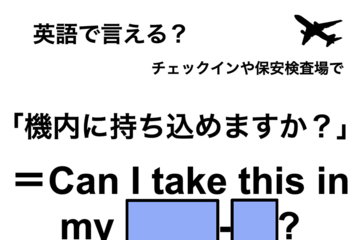 英語で「機内に持ち込めますか？」は何て言う？ 画像