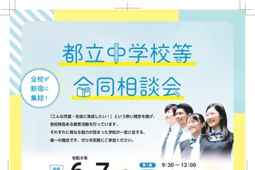 【中学受験】立川国際など12校「都立中学校等合同相談会」6/7 画像