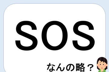 SOSって何の略だか言える？意外に知らない！【GWスペシャル略語クイズ】 画像