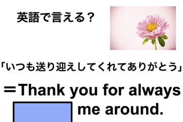 英語で「いつも送り迎えしてくれてありがとう」は何て言う？ 画像