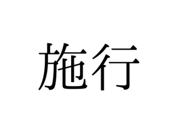 読めないと赤っ恥！「施行」の本来の読み方は「せこう」「しこう」どっち？【漢字クイズ・GWスペシャル】 画像