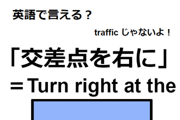 英語で「交差点を右に」は何て言う？ 画像