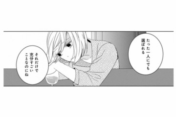 誰からも選ばれないまま36歳に。気づけば独身、取り残されたような日々にため息ばかり【好きな人の息子と寝ました。 #１】 画像