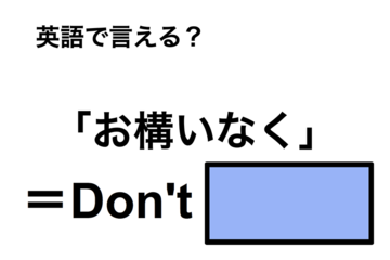 英語で「お構いなく」は何て言う？ 画像