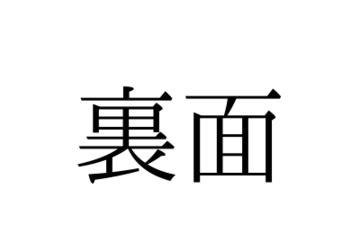「うらめん」と読んでいませんか？「裏面」の正しい読み方は【漢字クイズ・GWスペシャル】 画像