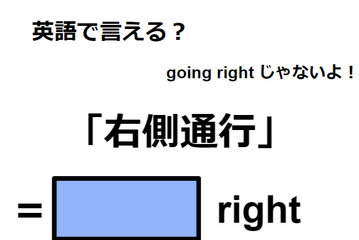 英語で「右側通行」は何て言う？ 画像