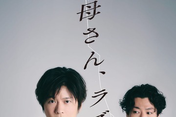 田中圭、鈴木おさむとの“最強タッグ”再始動 完全新作書き下ろし舞台「母さん、ラブソングです。」上演決定「まずは芝居をまたできるワクワク」【コメント】 画像