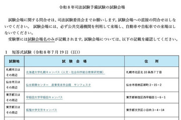 司法試験＆予備試験2026、会場を発表…日程まとめ 画像