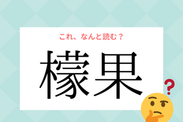 「レモン」じゃないよ！「檬果」の読み方、知っていますか？【漢字クイズ・GWスペシャル】 画像