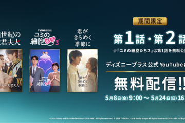 最終回直前「21世紀の大君夫人」＆「君がきらめく季節に」「ユミの細胞たち3」、YouTubeで期間限定無料配信 画像