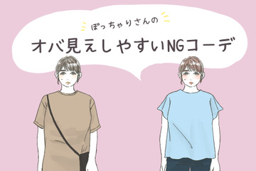 「太った？」と密かに思われるNGコーデ！ ぽっちゃりさんは気をつけたい【GWセレクション】 画像