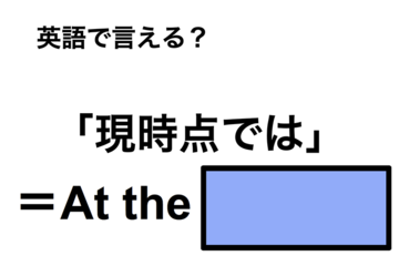 英語で「現時点では」は何て言う？ 画像