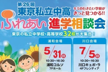【中学受験】【高校受験】都内私立中高32校が集結、埼玉で進学相談会5月・7月 画像