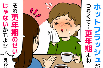 40代50代の「ホットフラッシュ」はよくあること、で済まさないで！生活への影響や違う病気の可能性も…… 画像
